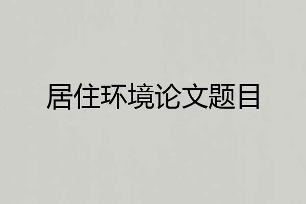 居住环境论文题目
