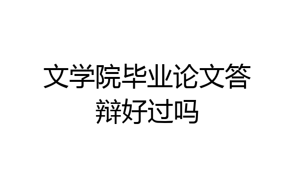 文学院毕业论文答辩好过吗