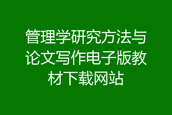 管理学研究方法与论文写作电子版教材下载网站