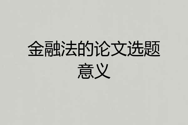 金融法的论文选题意义