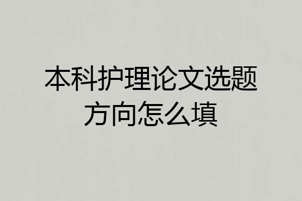 本科护理论文选题方向怎么填