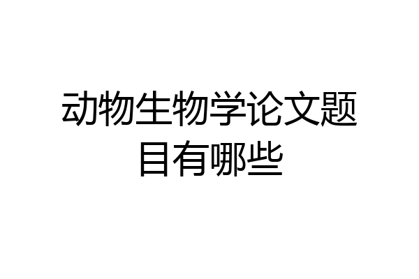 动物生物学论文题目有哪些