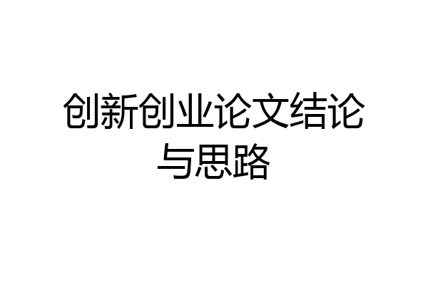 创新创业论文结论与思路