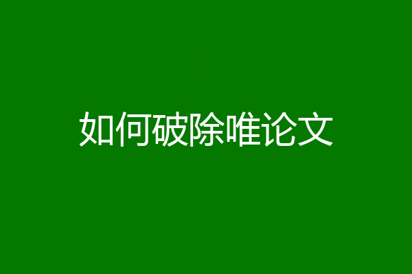 如何破除唯论文