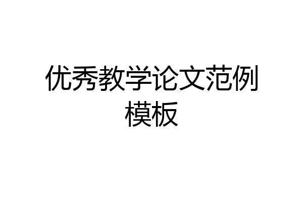 优秀教学论文范例模板