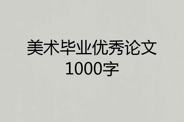 美术毕业优秀论文1000字