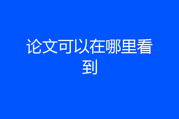 论文可以在哪里看到