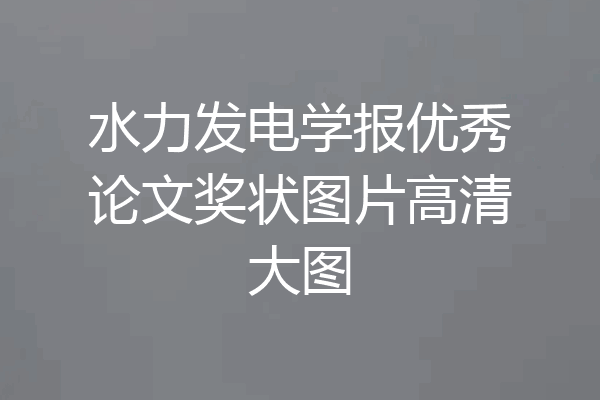 水力发电学报优秀论文奖状图片高清大图
