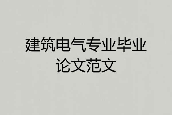 建筑电气专业毕业论文范文