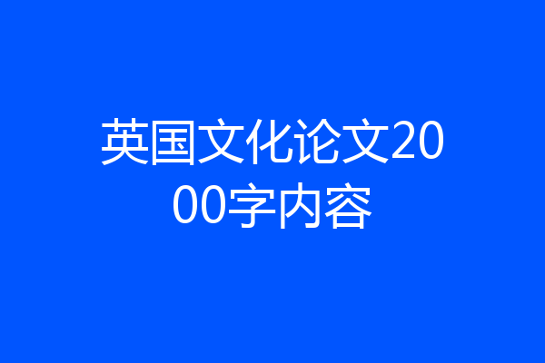 英国文化论文2000字内容