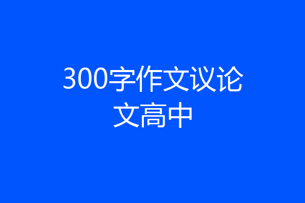 300字作文议论文高中