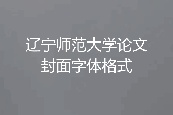 辽宁师范大学论文封面字体格式