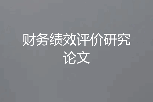 财务绩效评价研究论文