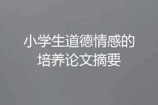 小学生道德情感的培养论文摘要