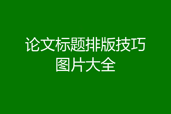 论文标题排版技巧图片大全