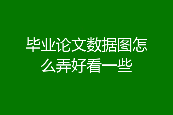 毕业论文数据图怎么弄好看一些