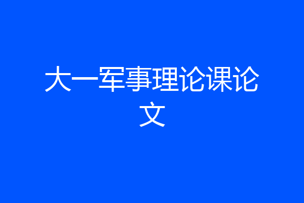 大一军事理论课论文