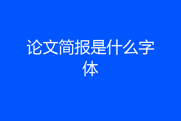 论文简报是什么字体