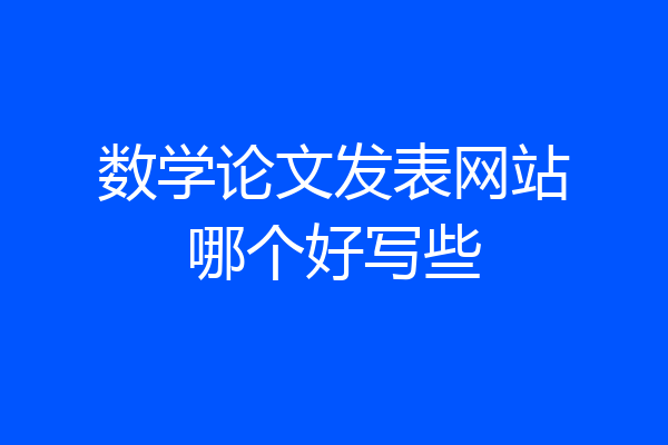 数学论文发表网站哪个好写些
