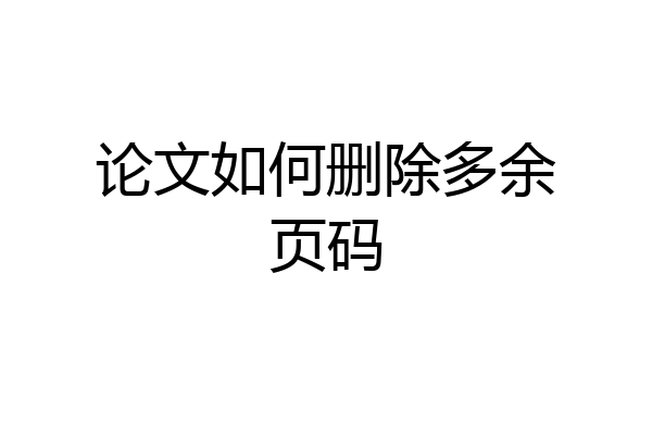 论文如何删除多余页码