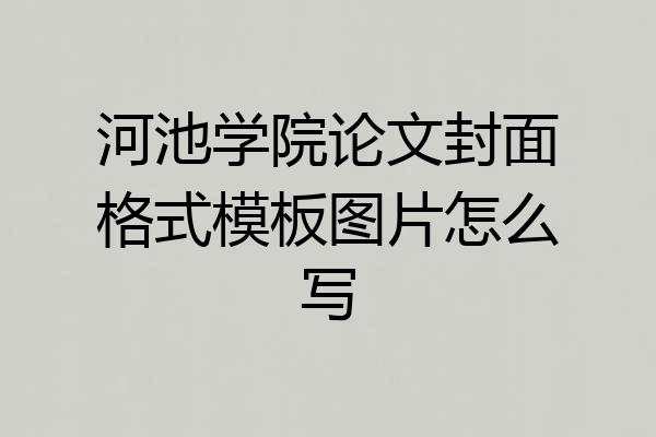 河池学院论文封面格式模板图片怎么写