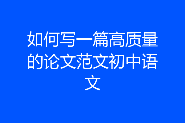 如何写一篇高质量的论文范文初中语文