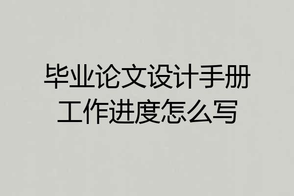 毕业论文设计手册工作进度怎么写