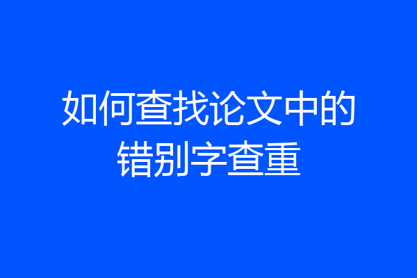 如何查找论文中的错别字查重