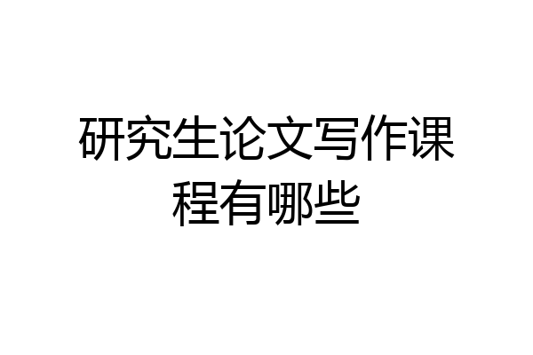 研究生论文写作课程有哪些