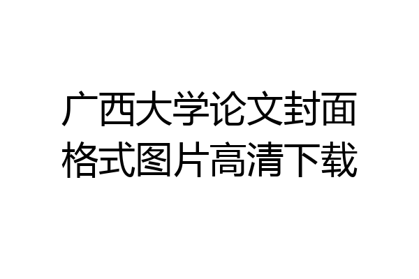 广西大学论文封面格式图片高清下载