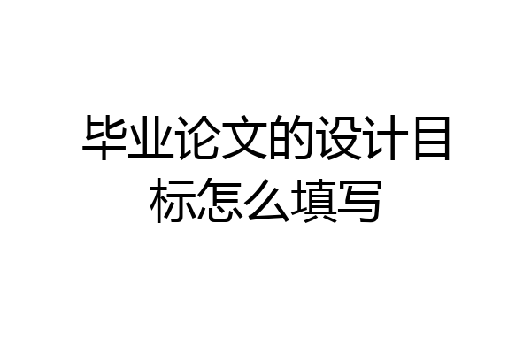 毕业论文的设计目标怎么填写