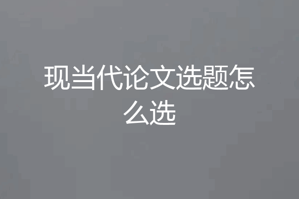 现当代论文选题怎么选