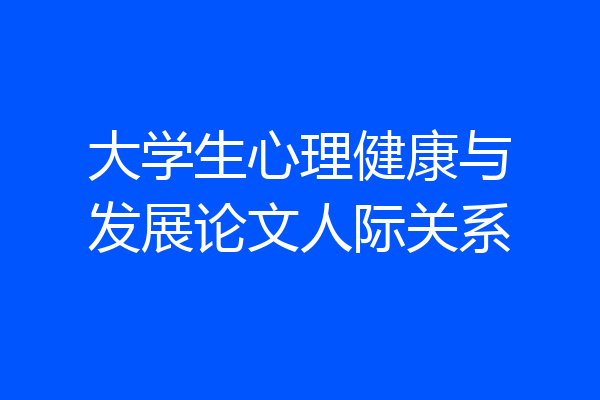 大学生心理健康与发展论文人际关系
