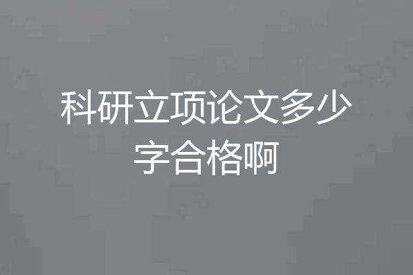 科研立项论文多少字合格啊