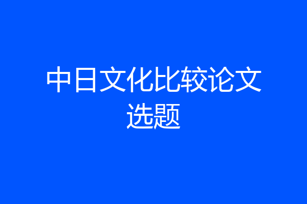 中日文化比较论文选题