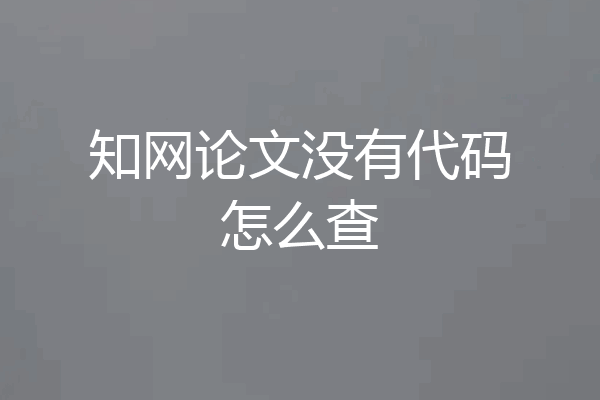 知网论文没有代码怎么查