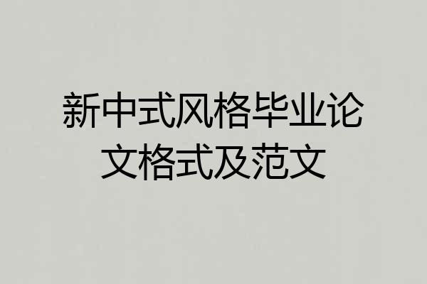 新中式风格毕业论文格式及范文