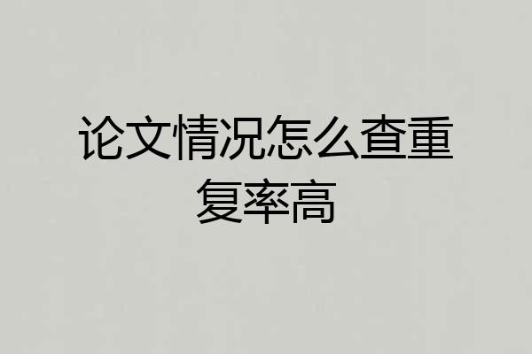 论文情况怎么查重复率高