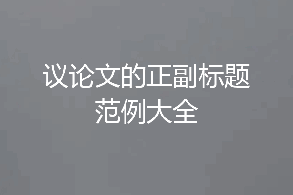 议论文的正副标题范例大全