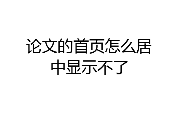 论文的首页怎么居中显示不了