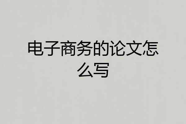 电子商务的论文怎么写