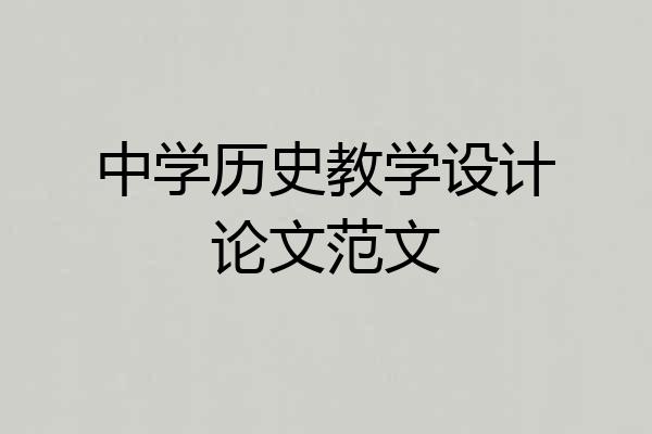 中学历史教学设计论文范文
