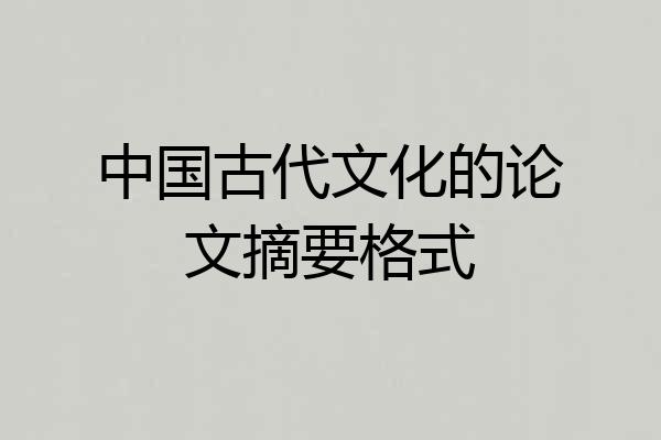 中国古代文化的论文摘要格式