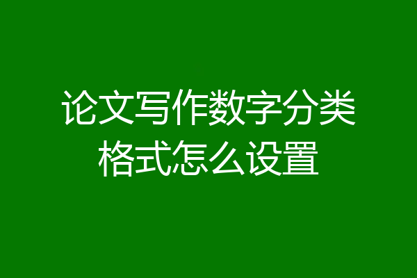 论文写作数字分类格式怎么设置