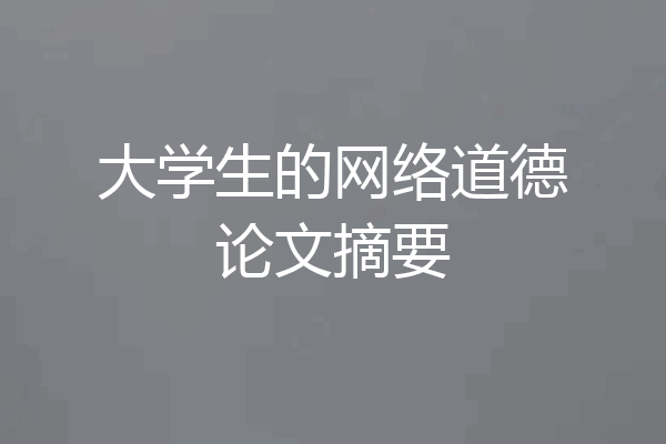 大学生的网络道德论文摘要