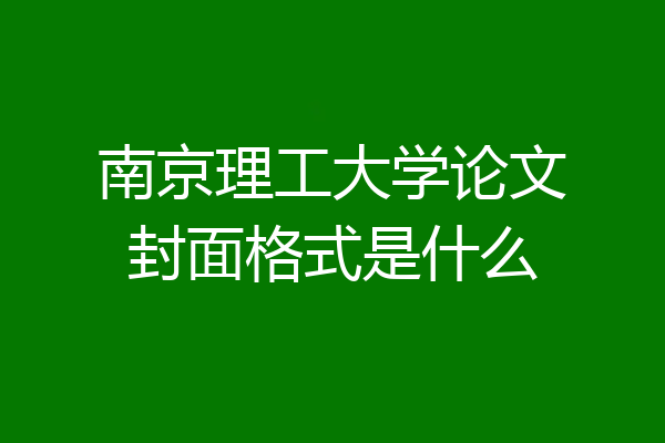 南京理工大学论文封面格式是什么