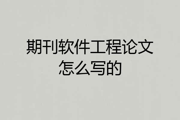 期刊软件工程论文怎么写的