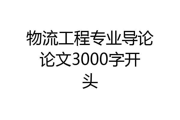 物流工程专业导论论文3000字开头