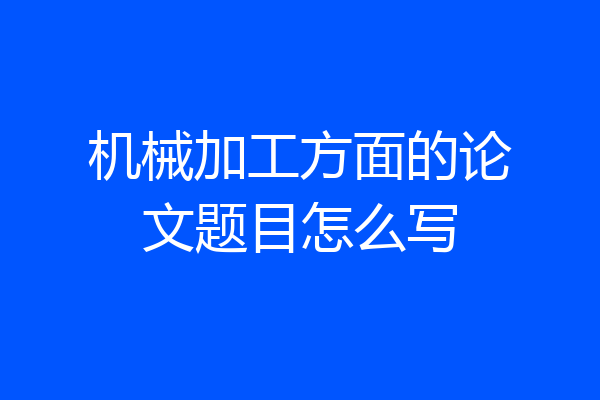 机械加工方面的论文题目怎么写