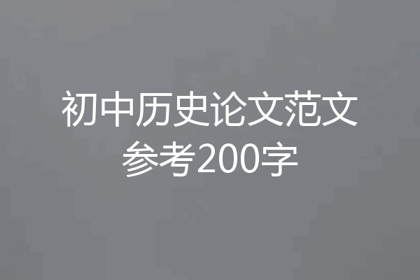 初中历史论文范文参考200字